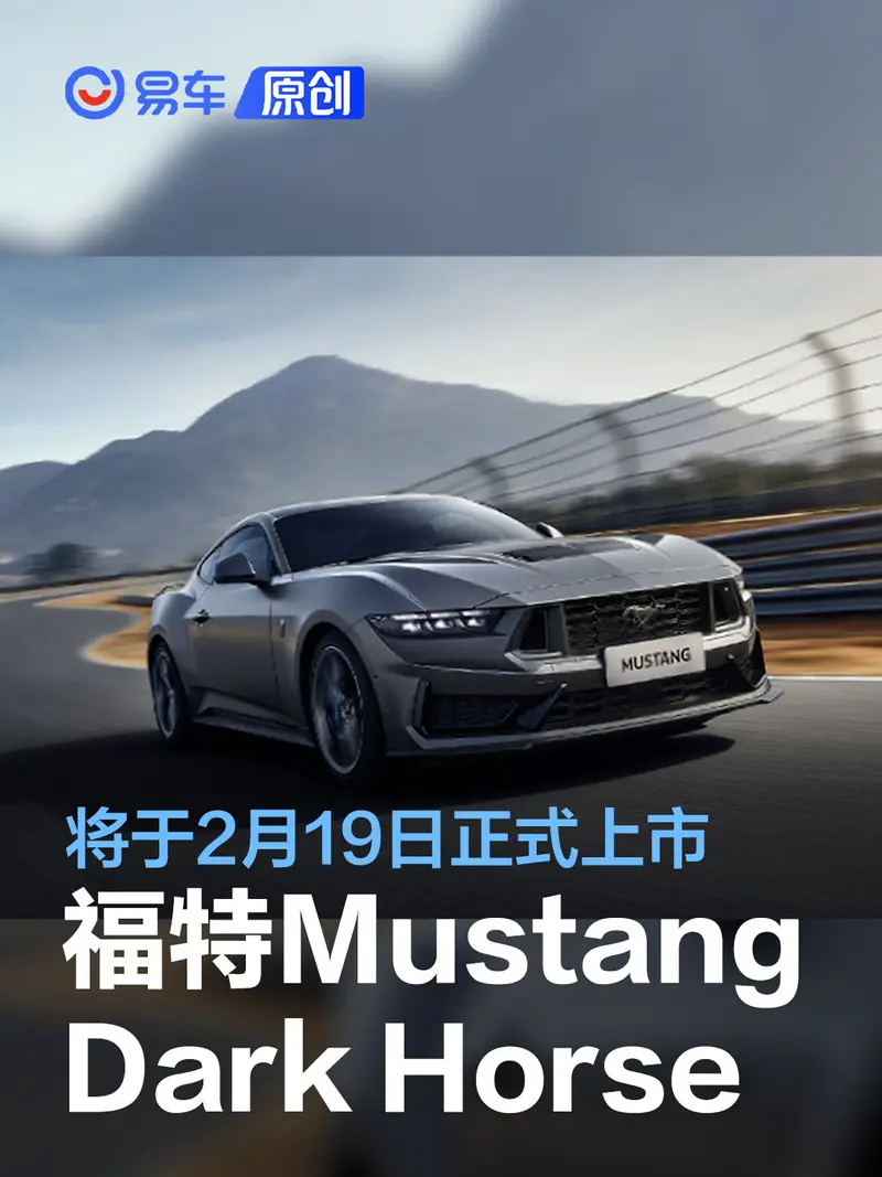 全新福特Mustang Dark Horse將于2月19日正式上市
