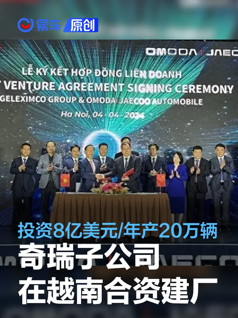 奇瑞子公司與越南Geleximco達成合資 8億美元建廠/年產20萬輛