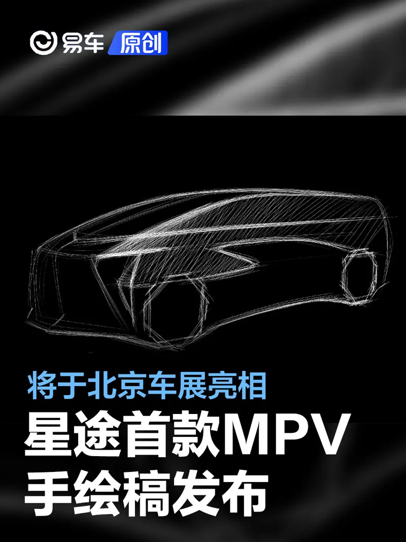 星途旗下首款MPV車型手繪稿發布 將于北京車展正式亮相