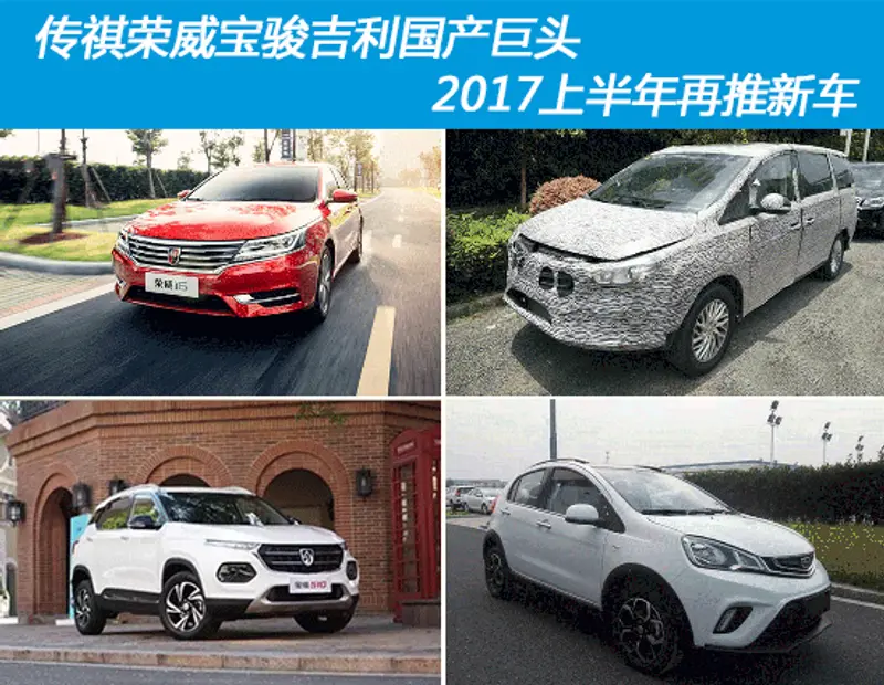 传祺荣威宝骏吉利国产巨头 2017上半年再推新车