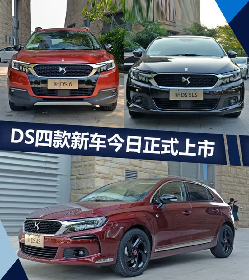 DS四款新车今日正式上市 最低  万元起售-图1
