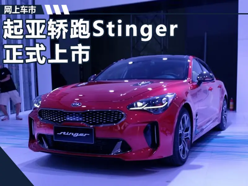 起亚轿跑Stinger正式上市 售万元-图1