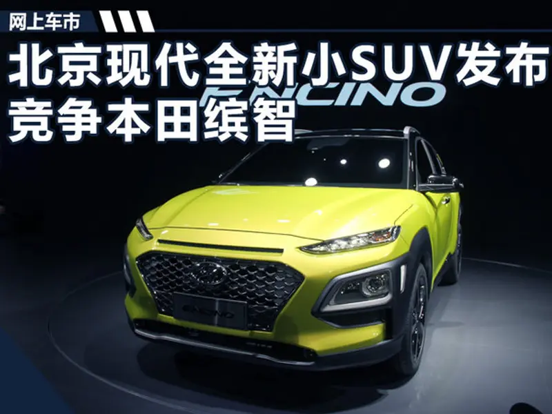 北京现代全新小SUV-ENCINO发布 竞争本田缤智-图1