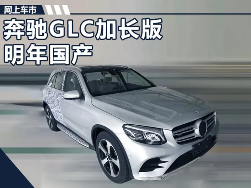 奔驰GLC-L加长版明年国产 车身尺寸接近GLE-图1