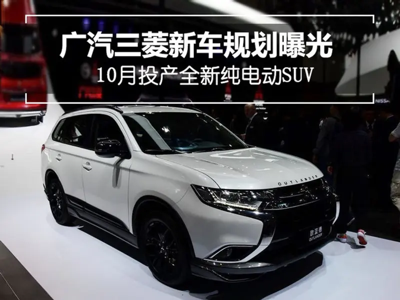 广汽三菱新车规划曝光 10月投产全新纯电动SUV-图1