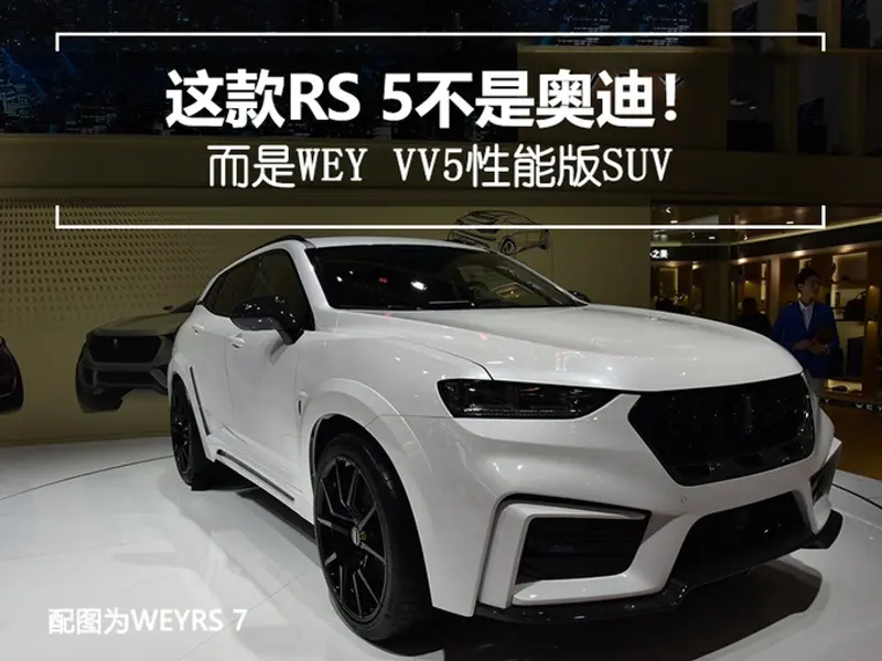 这款RS 5不是奥迪而是WEY VV5性能版SUV-图1