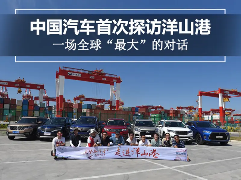 中国汽车首次探访洋山港 一场全球最大的对话-图1