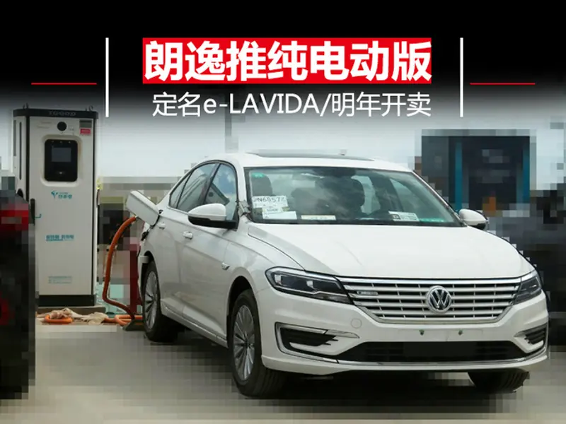上汽大众朗逸推电动版 定名e-LAVIDA/明年开卖-图1