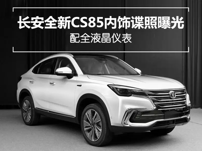 长安全新SUV CS85内饰谍照曝光 配全液晶仪表-图1