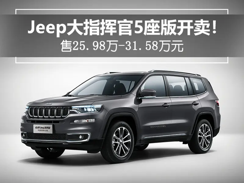Jeep大指挥官5座版开卖售33.33万-44.44万元-图1