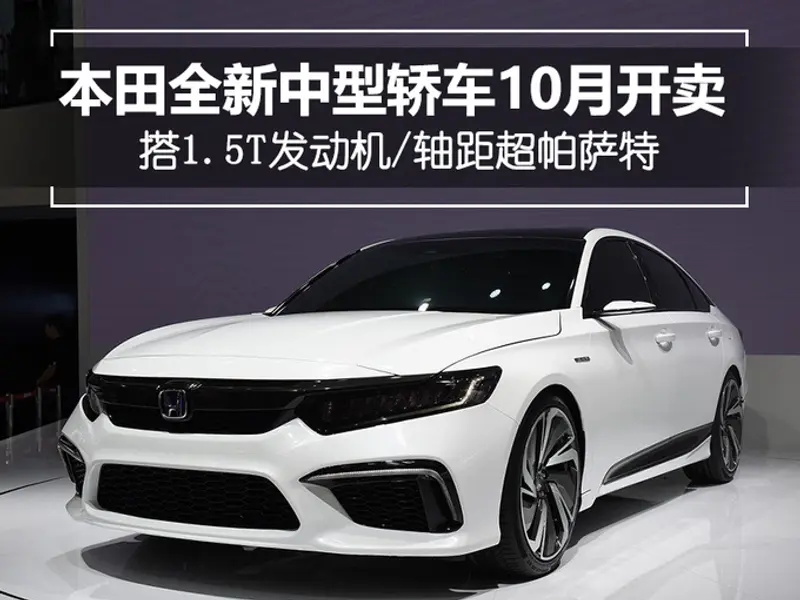 本田全新中型轿车10月开卖 搭1.5T/轴距超帕萨特-图1