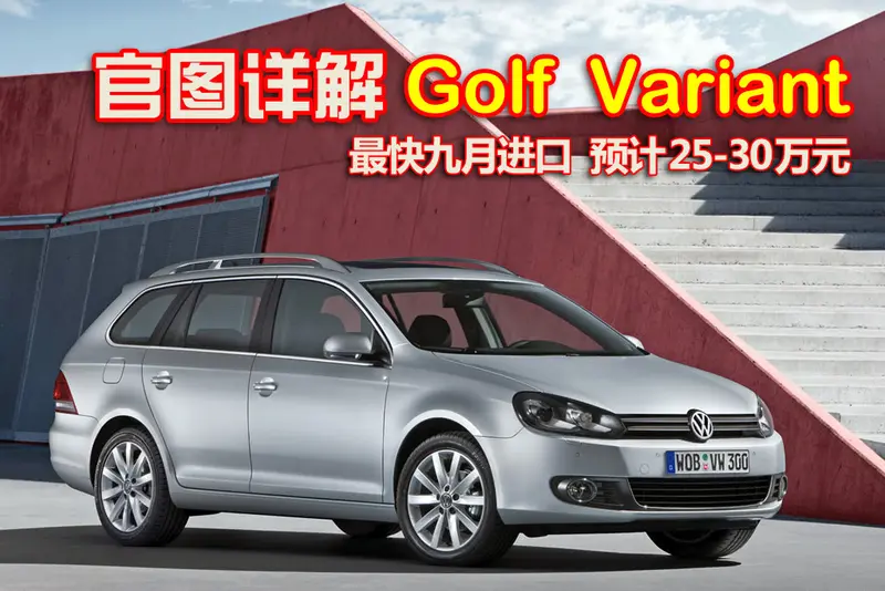 官图详解大众Golf Variant