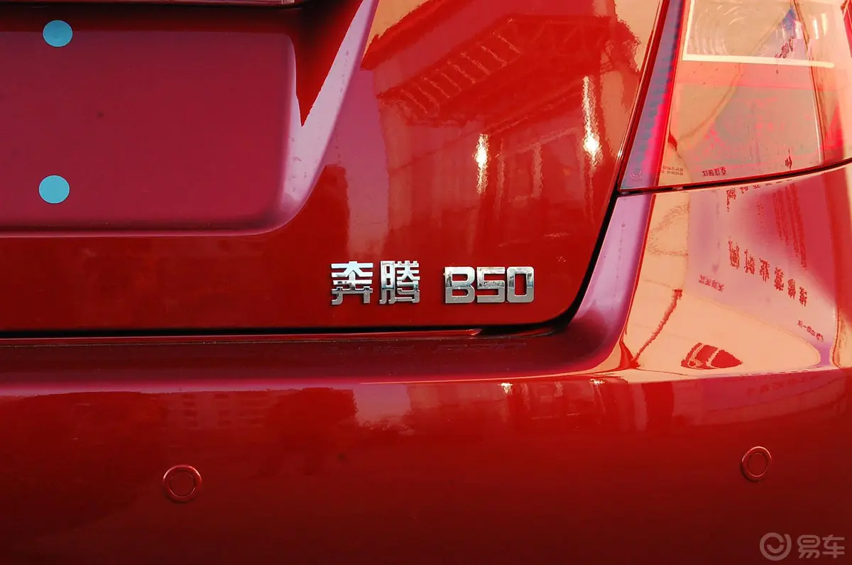 奔腾B501.6L 自动 豪华型外观