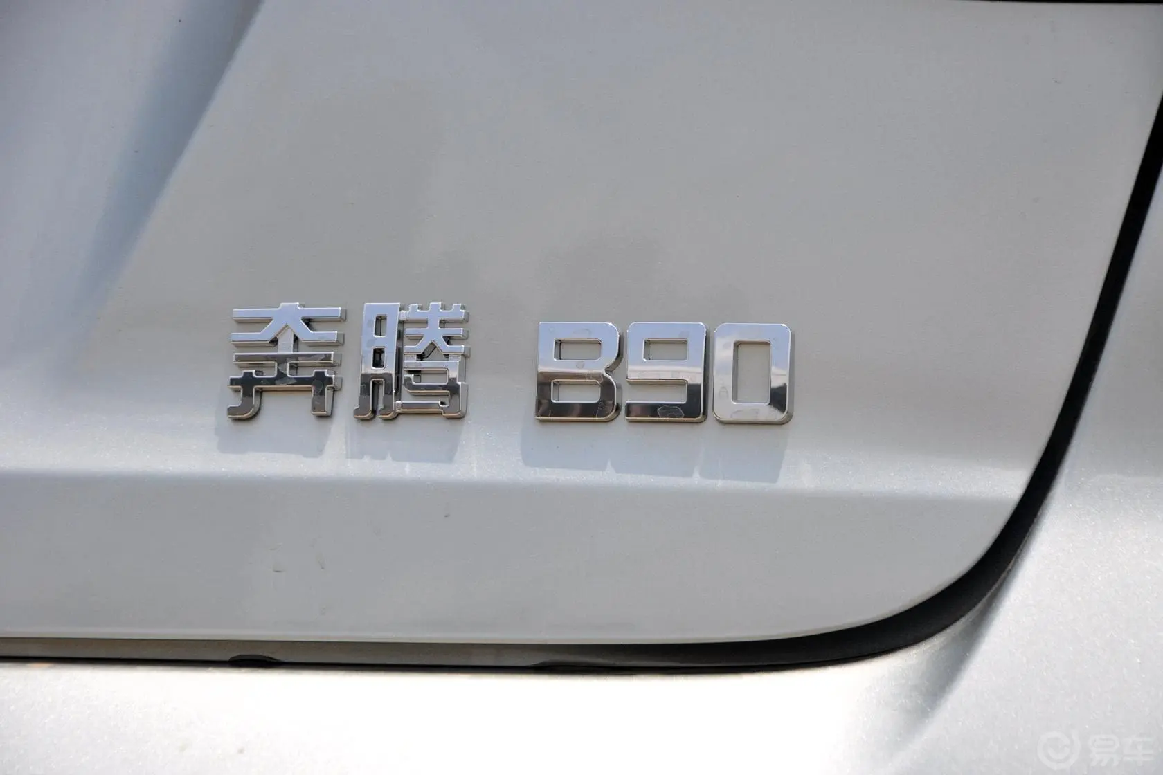 奔腾B902.0L 自动 豪华型尾标