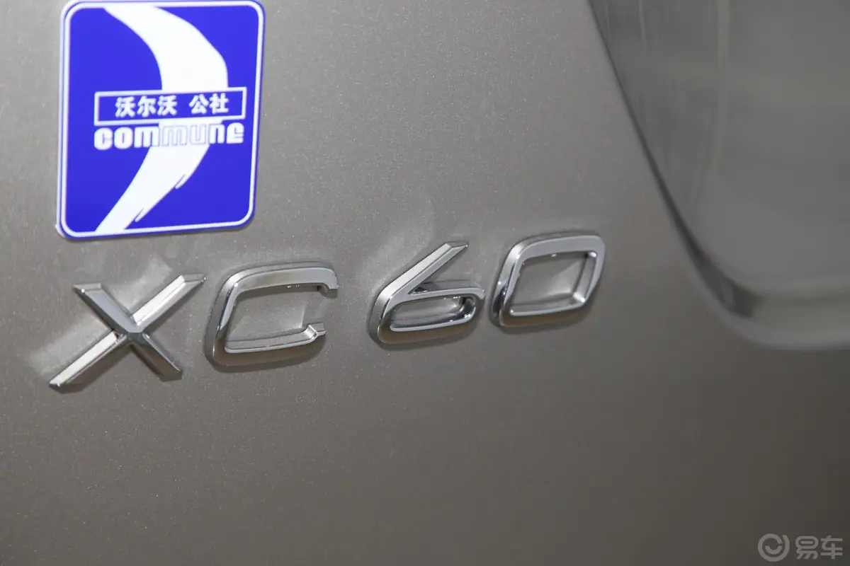 沃尔沃XC60(进口)2.0T T5 改款 智雅版尾标