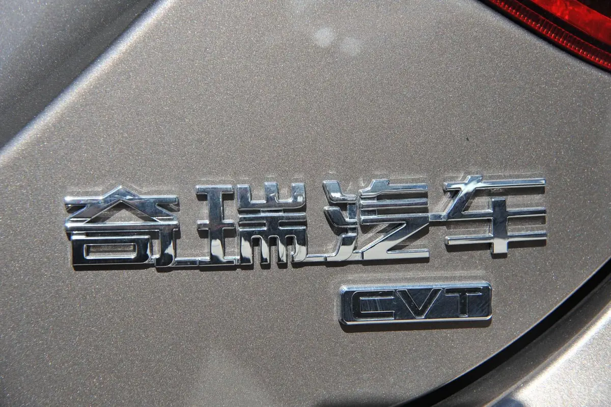 艾瑞泽71.6L CVT 致尚版外观