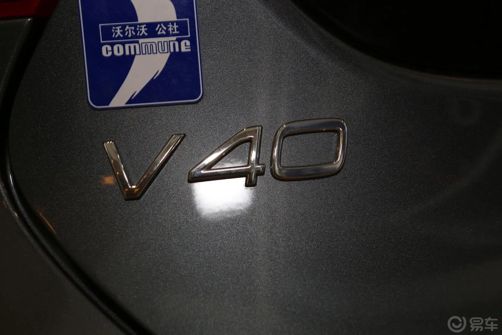 沃尔沃V40V40 智逸版尾标