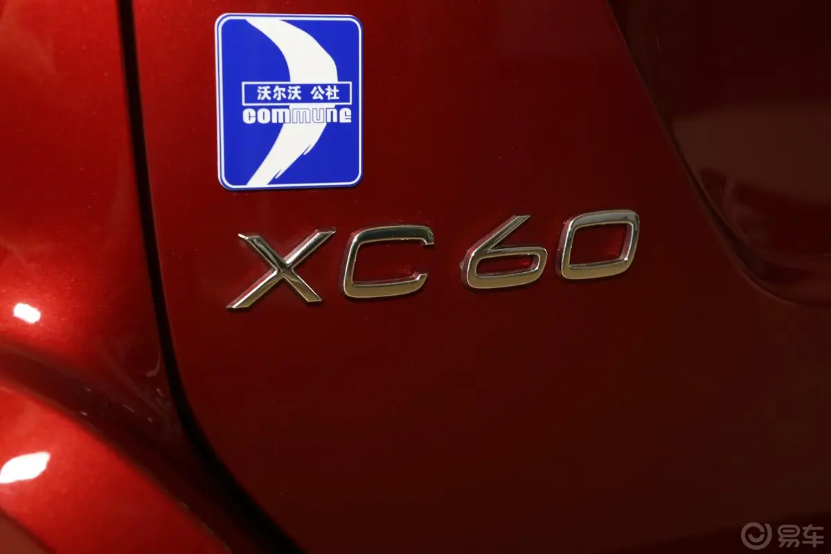 沃尔沃XC60(进口)3.0T T6 智逸版尾标