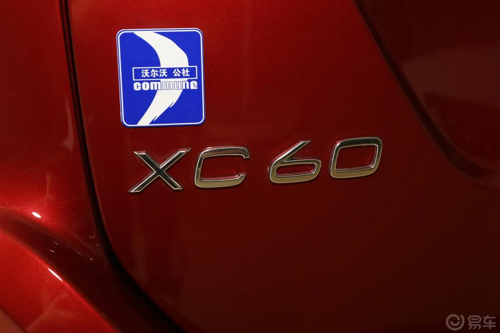 沃尔沃XC60(进口)2.0T T5 改款 智逸版尾标