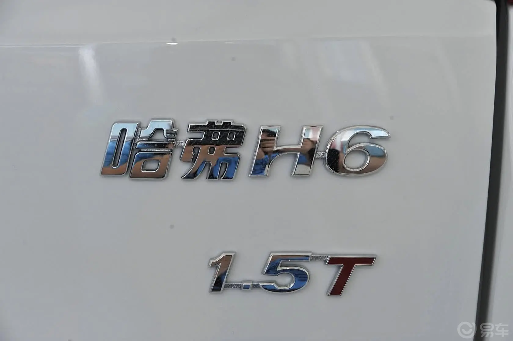 哈弗H6升级版 1.5T 手动 四驱 精英型尾标