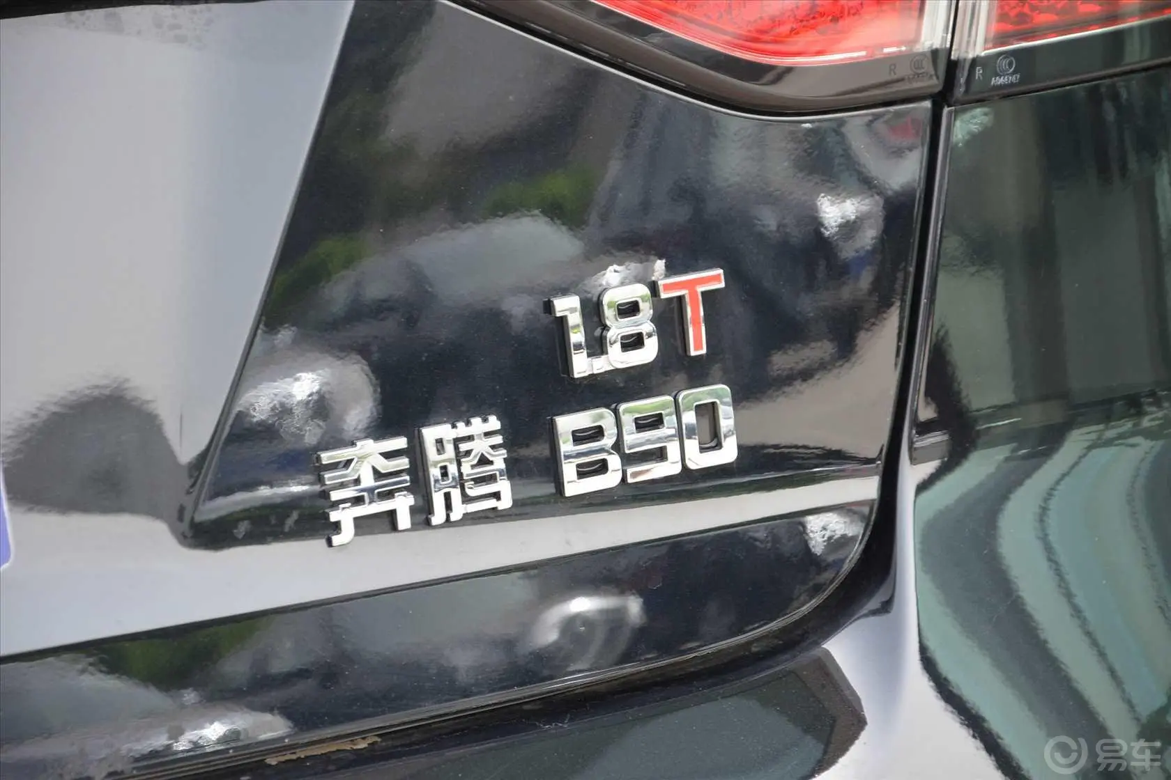 奔腾B901.8T 自动 舒适型尾标