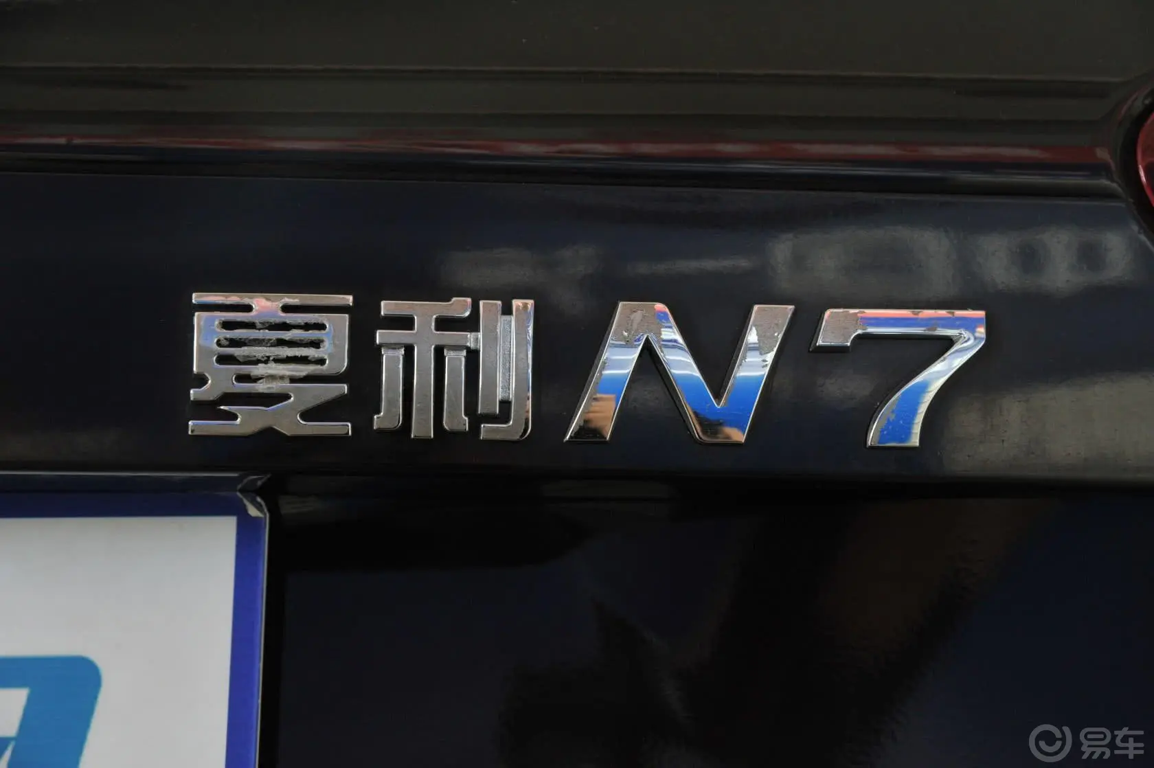 夏利N71.3L 手动 尊贵型外观