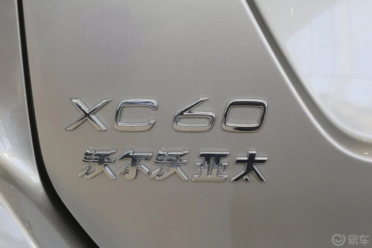 沃尔沃XC60T5 AWD 智驭版尾标
