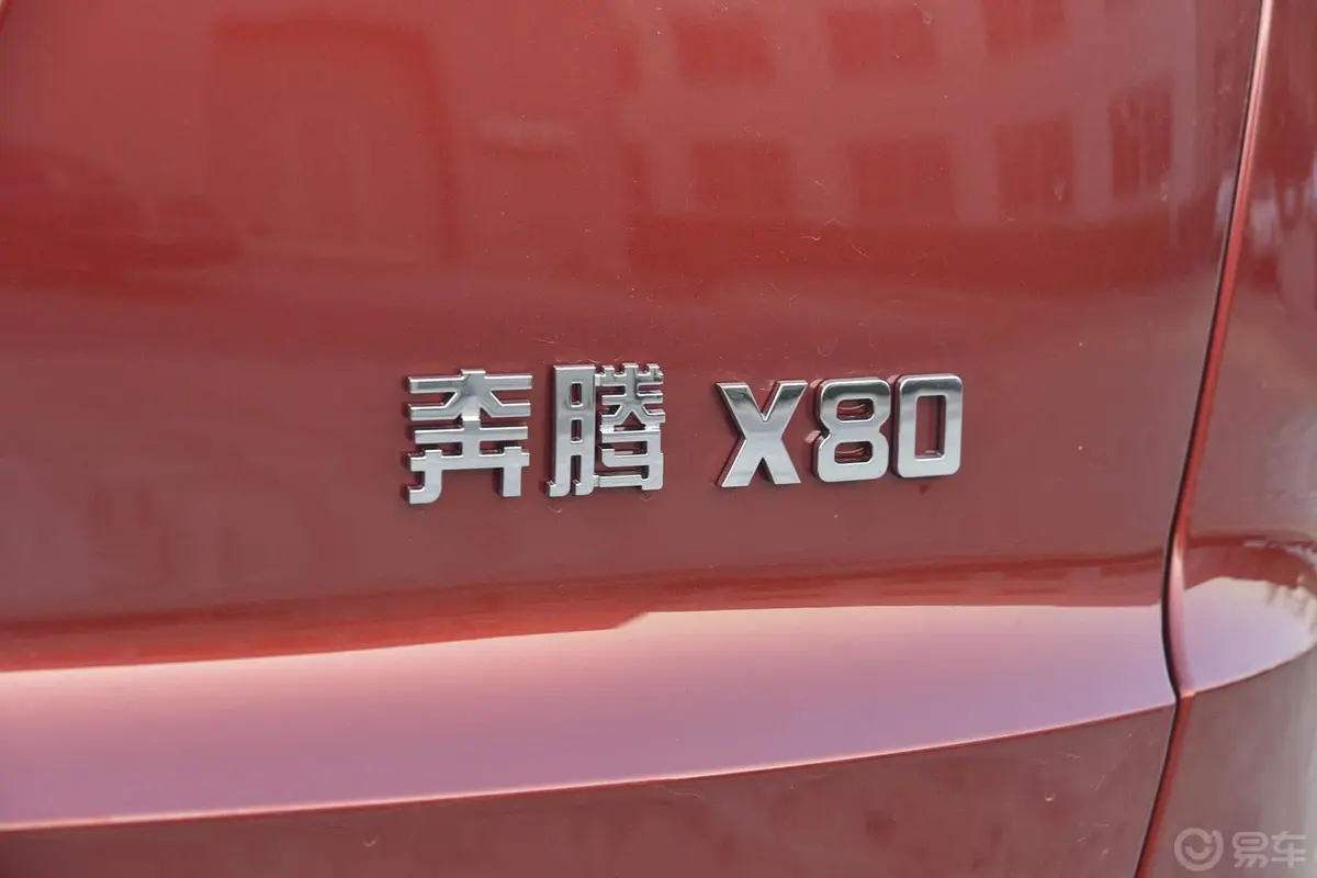 奔腾X802.0L 自动 豪华型尾标