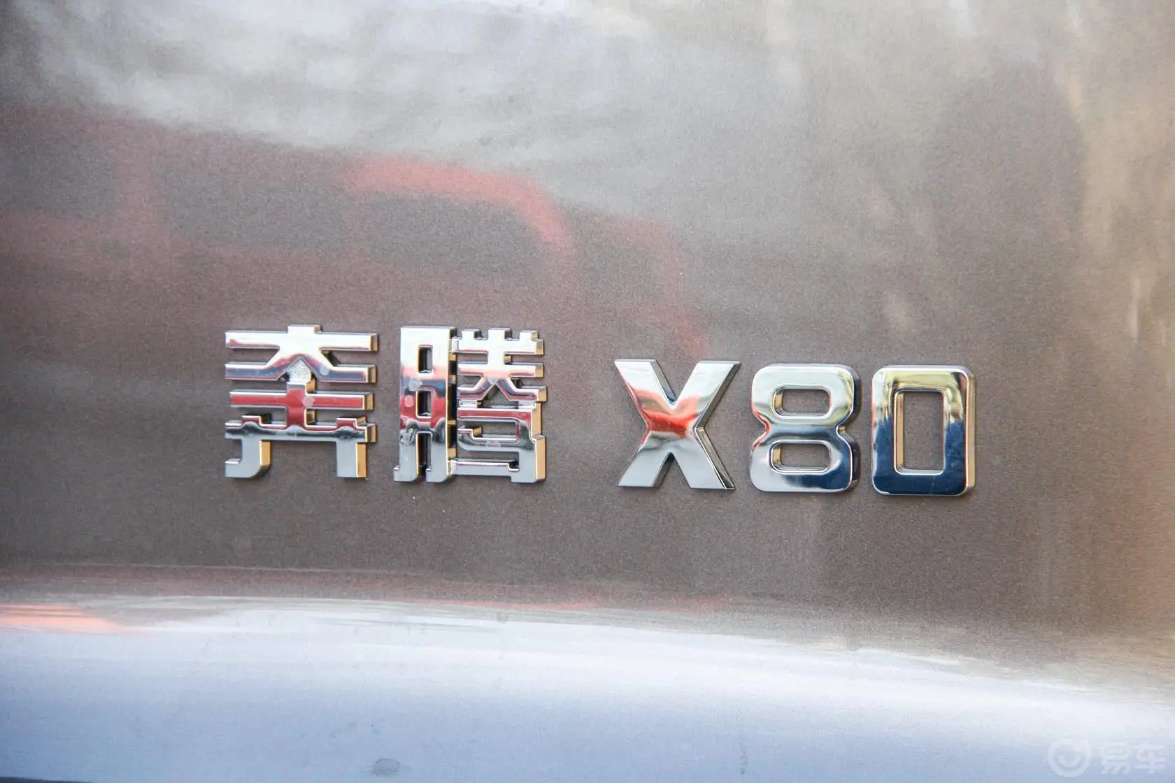 奔腾X802.0L 自动 豪华型尾标