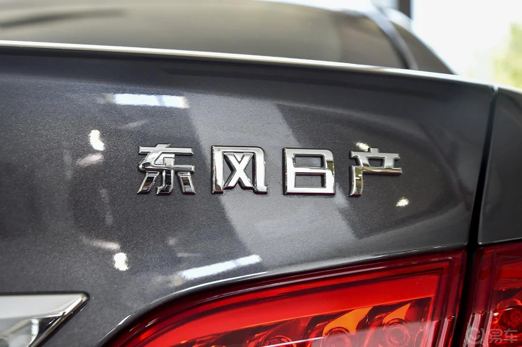 轩逸1.6L CVT XV 尊享版外观