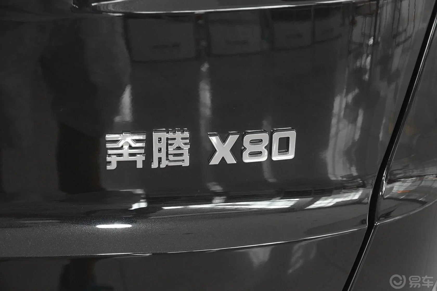 奔腾X802.0L 自动 豪华型尾标