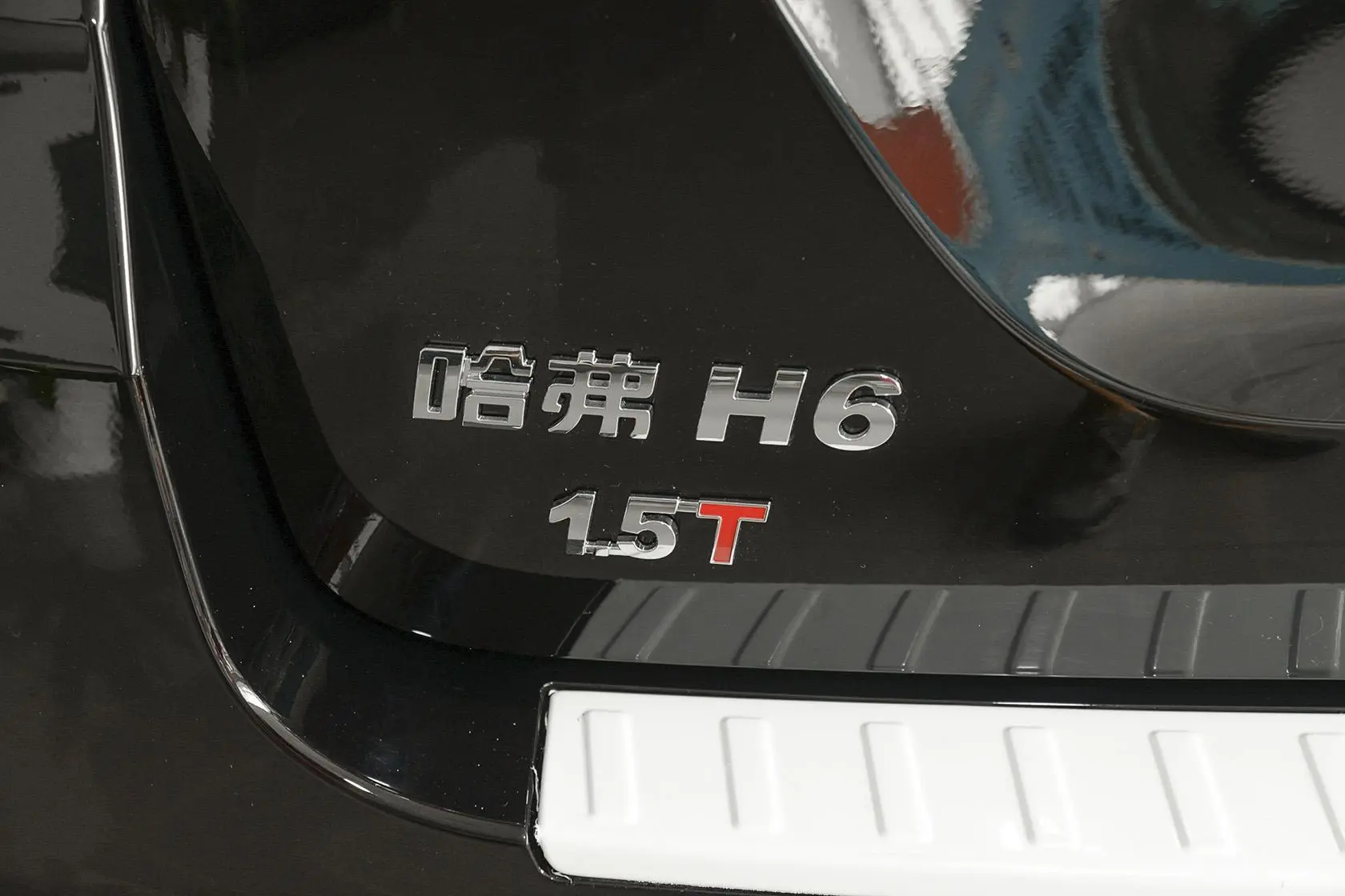 哈弗H6运动版 1.5T 手动 两驱 尊贵型尾标