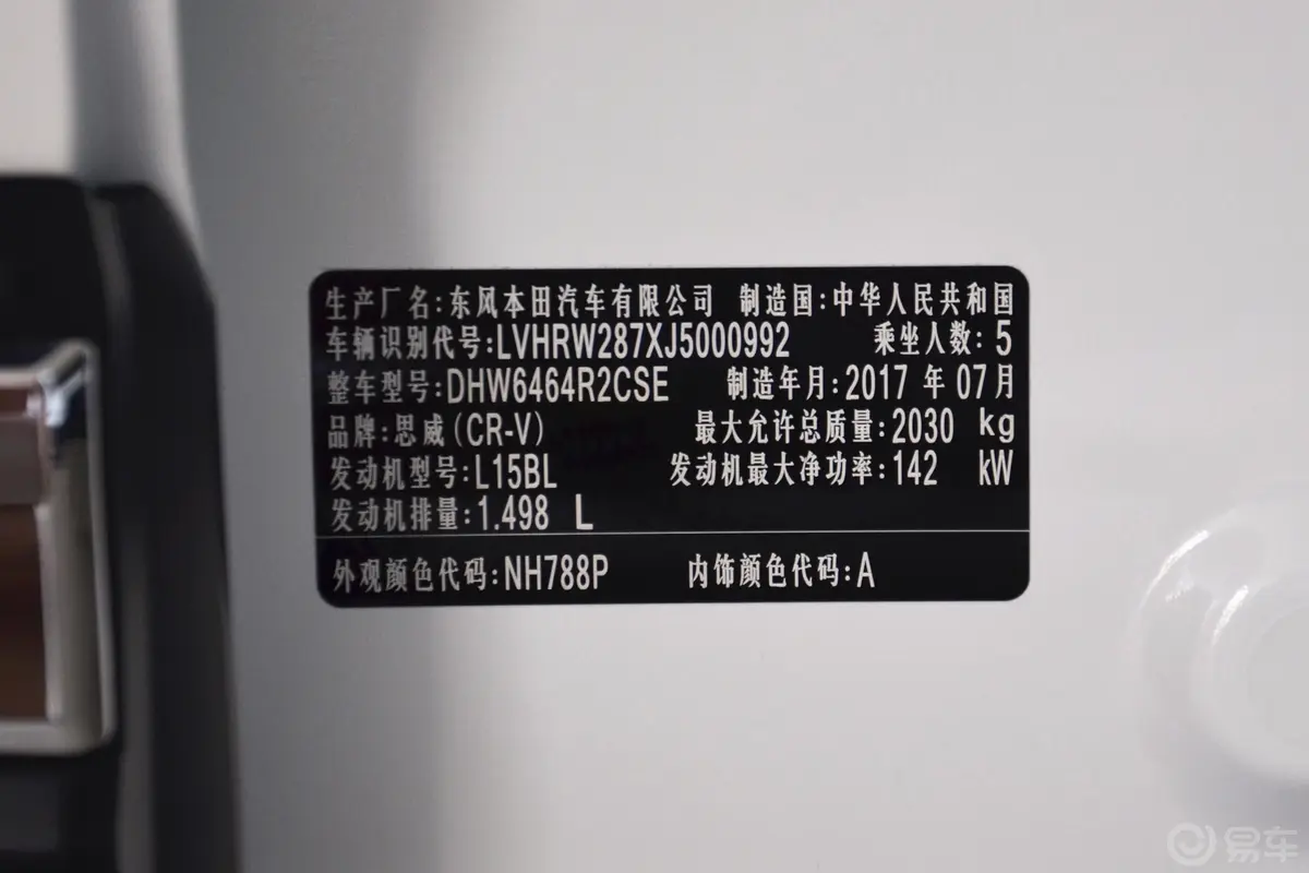 本田CR-V240TURBO CVT 四驱 尊贵版车辆信息铭牌