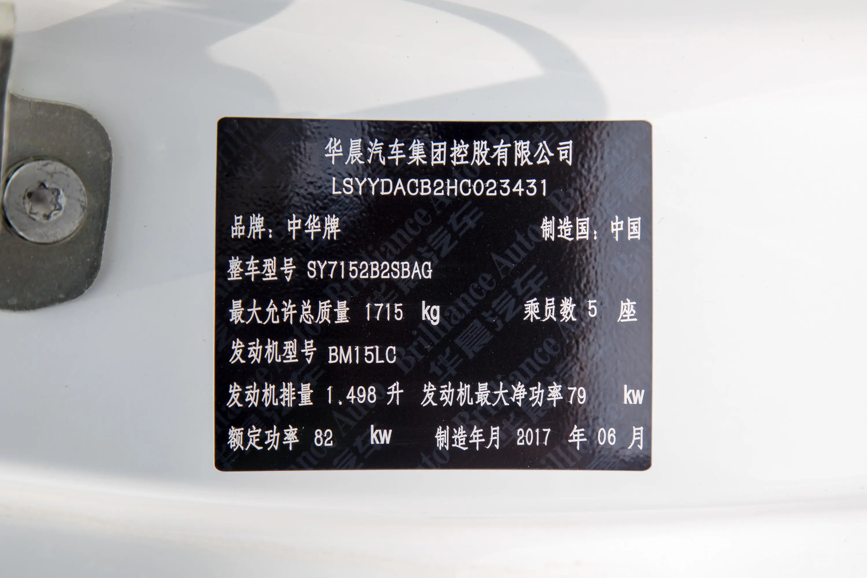 中华V31.5L 手动 智能版车辆信息铭牌