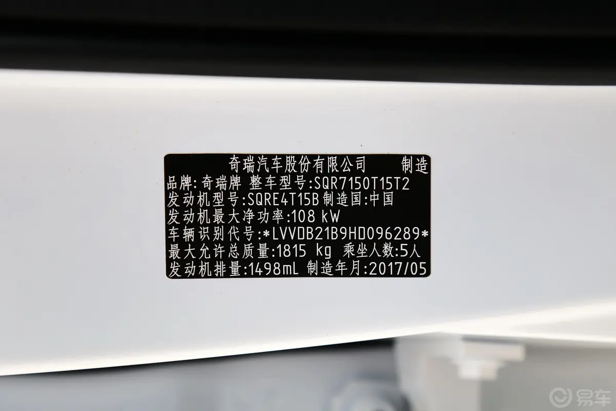 瑞虎7SPORT 1.5T 双离合 尊贵版车辆信息铭牌