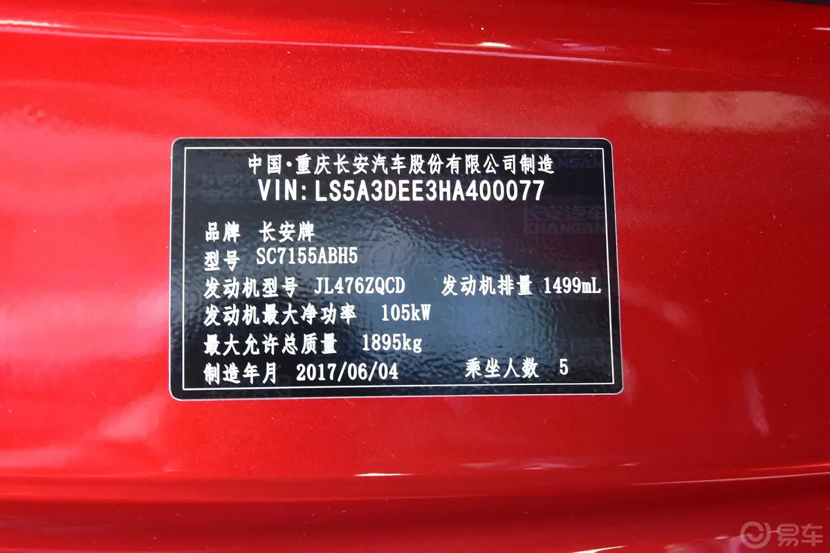 长安CS551.5T 手自一体 炫耀版车辆信息铭牌
