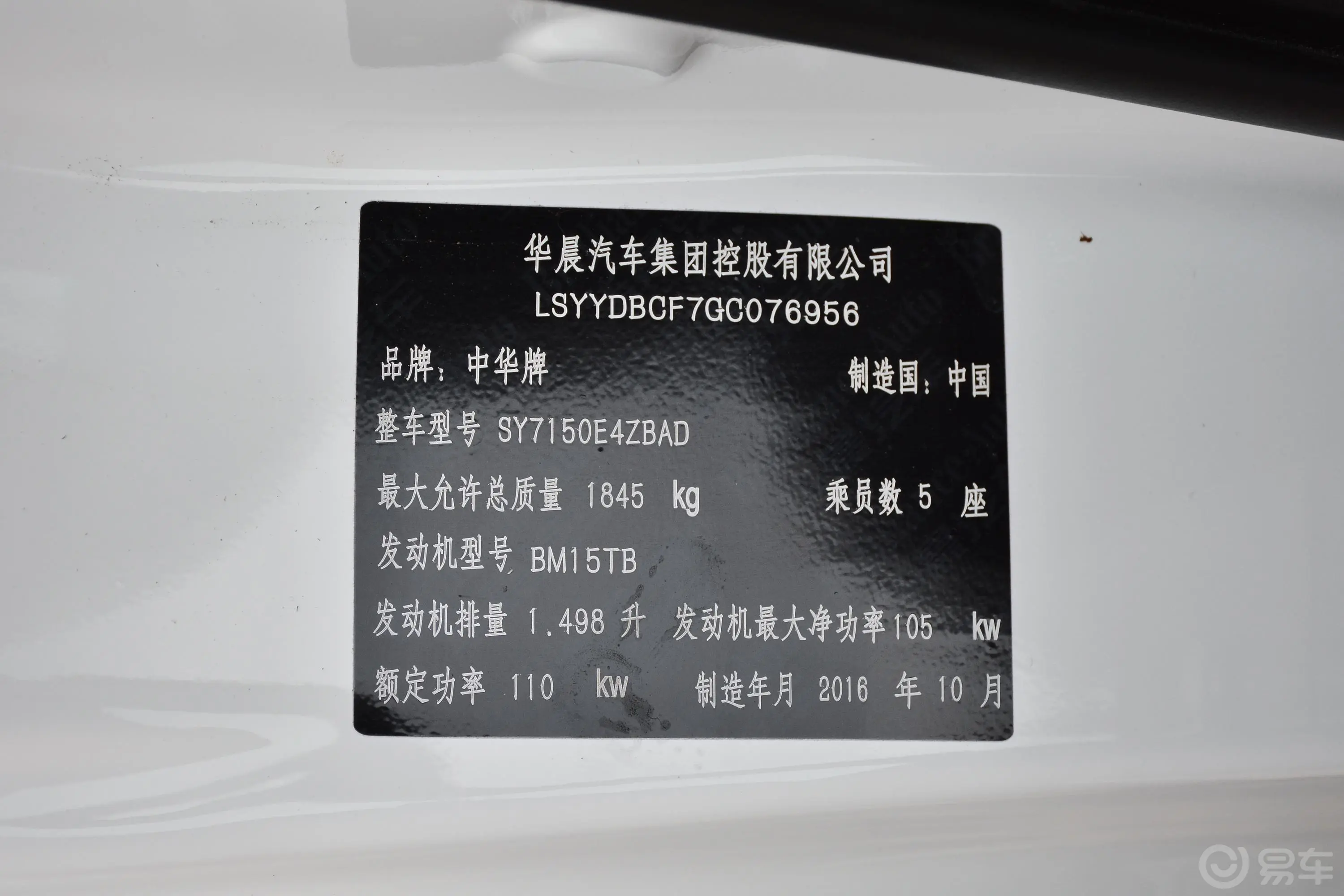 中华V51.5T 手自一体  两驱 运动版车辆信息铭牌
