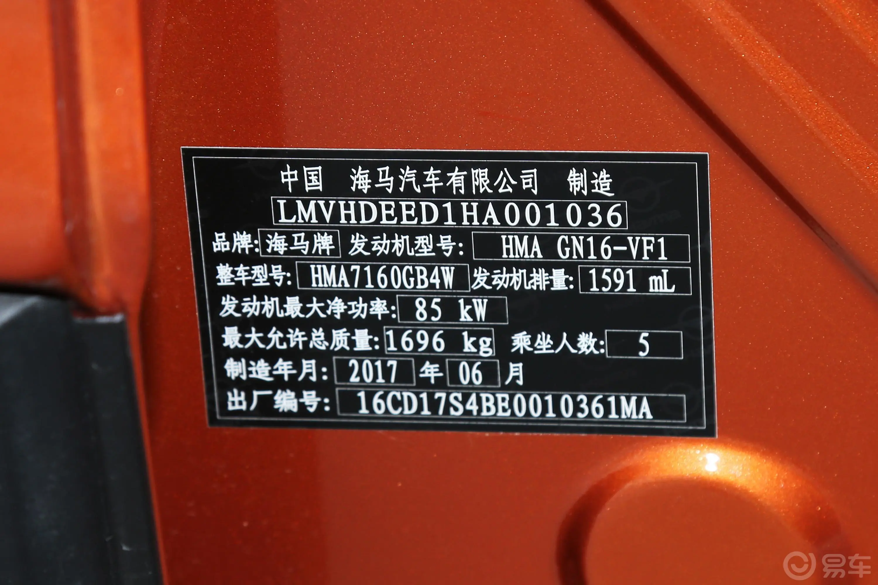 海马S5青春版1.6L CVT 旗舰版车辆信息铭牌