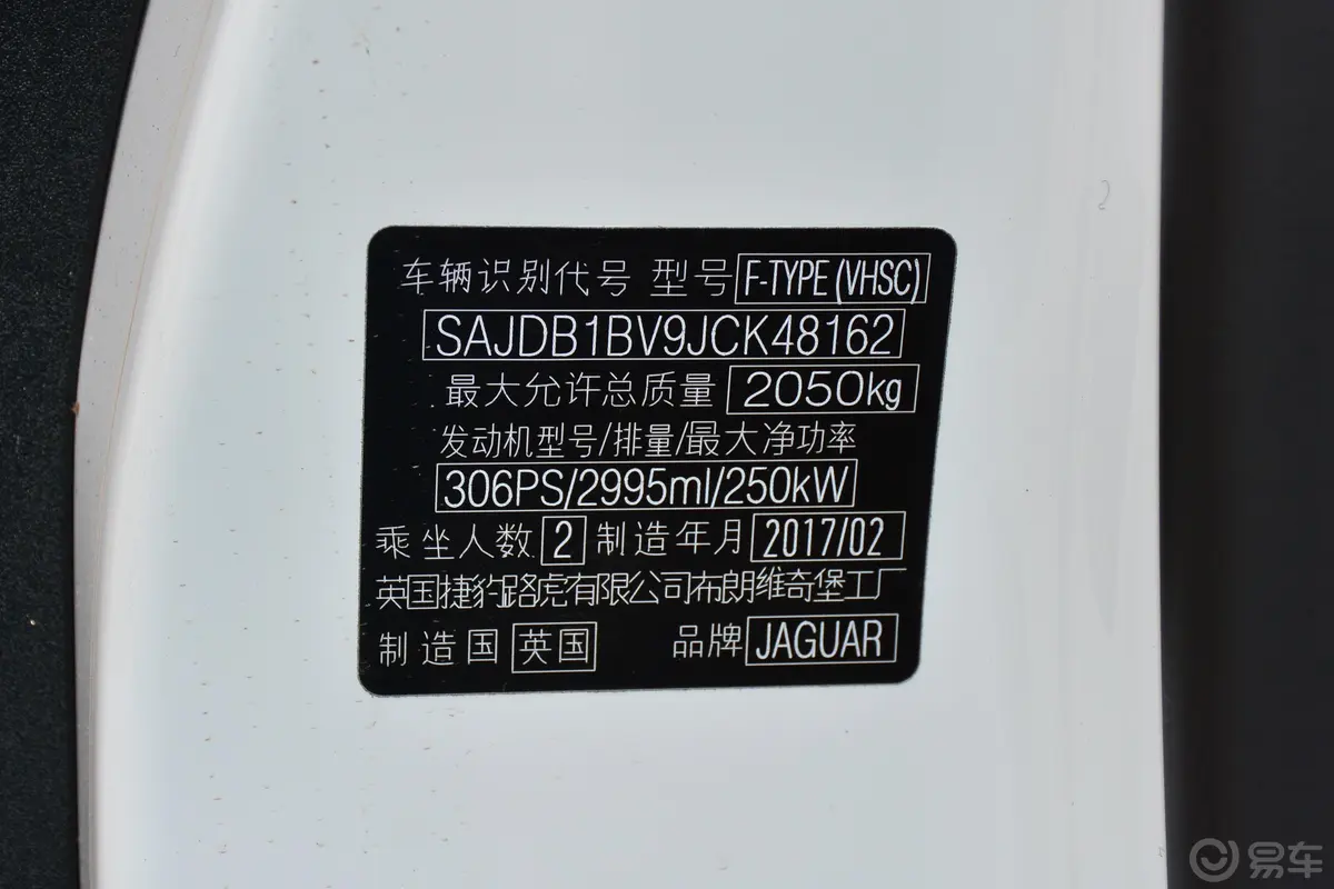 捷豹F-TYPE3.0T 后驱 硬顶版车辆信息铭牌