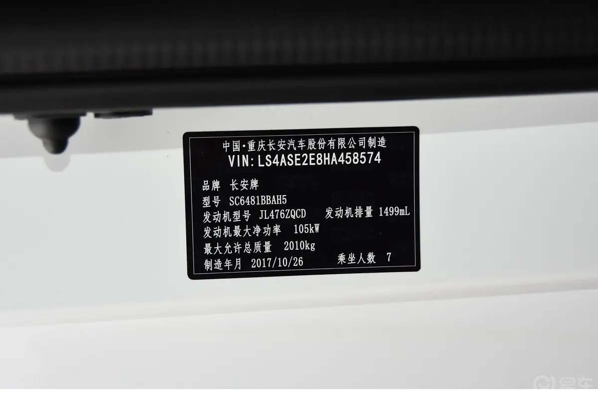 长安欧尚A8001.5T 手自一体 舒适版车辆信息铭牌