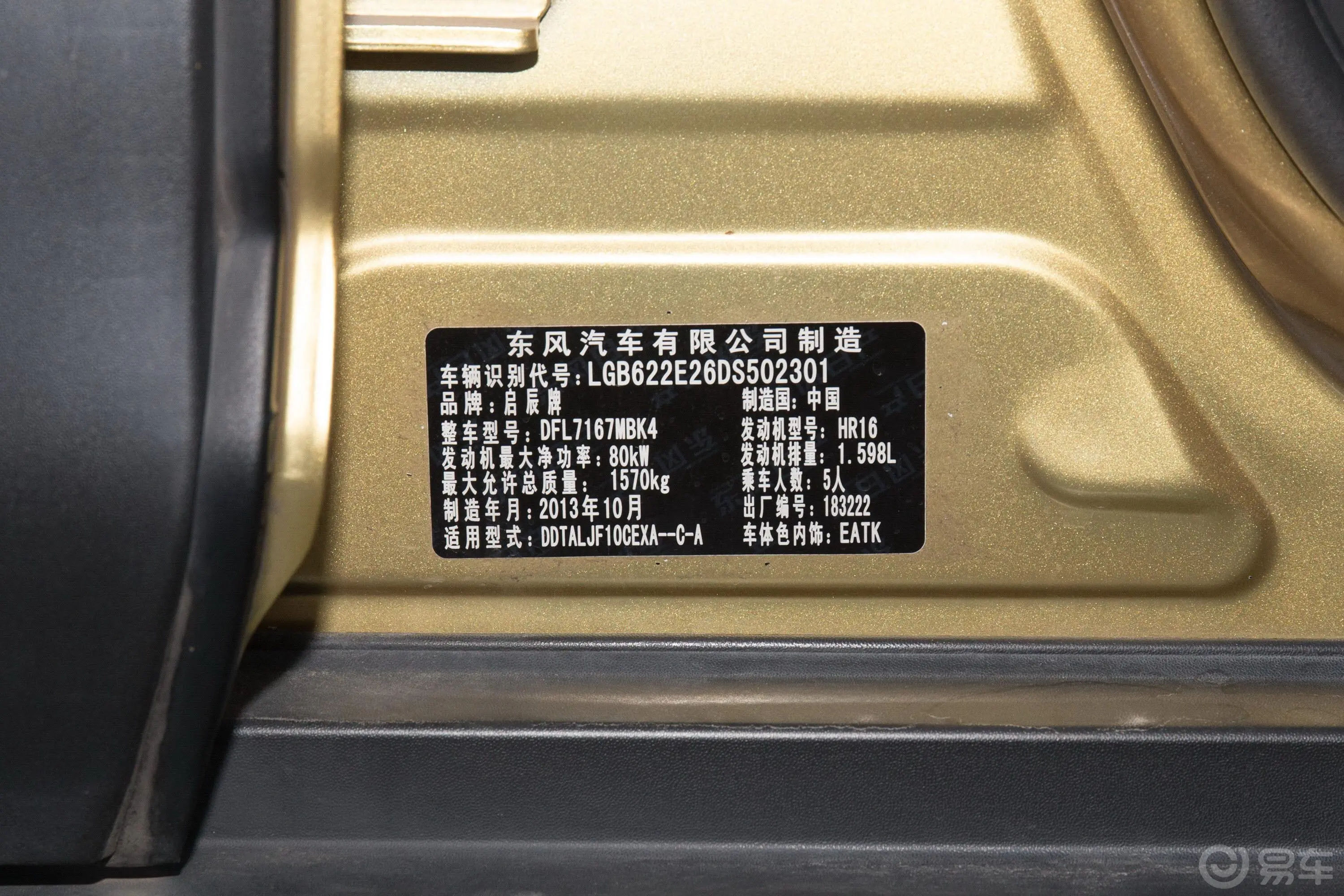 启辰R50X1.6L 手动 精英版车辆信息铭牌