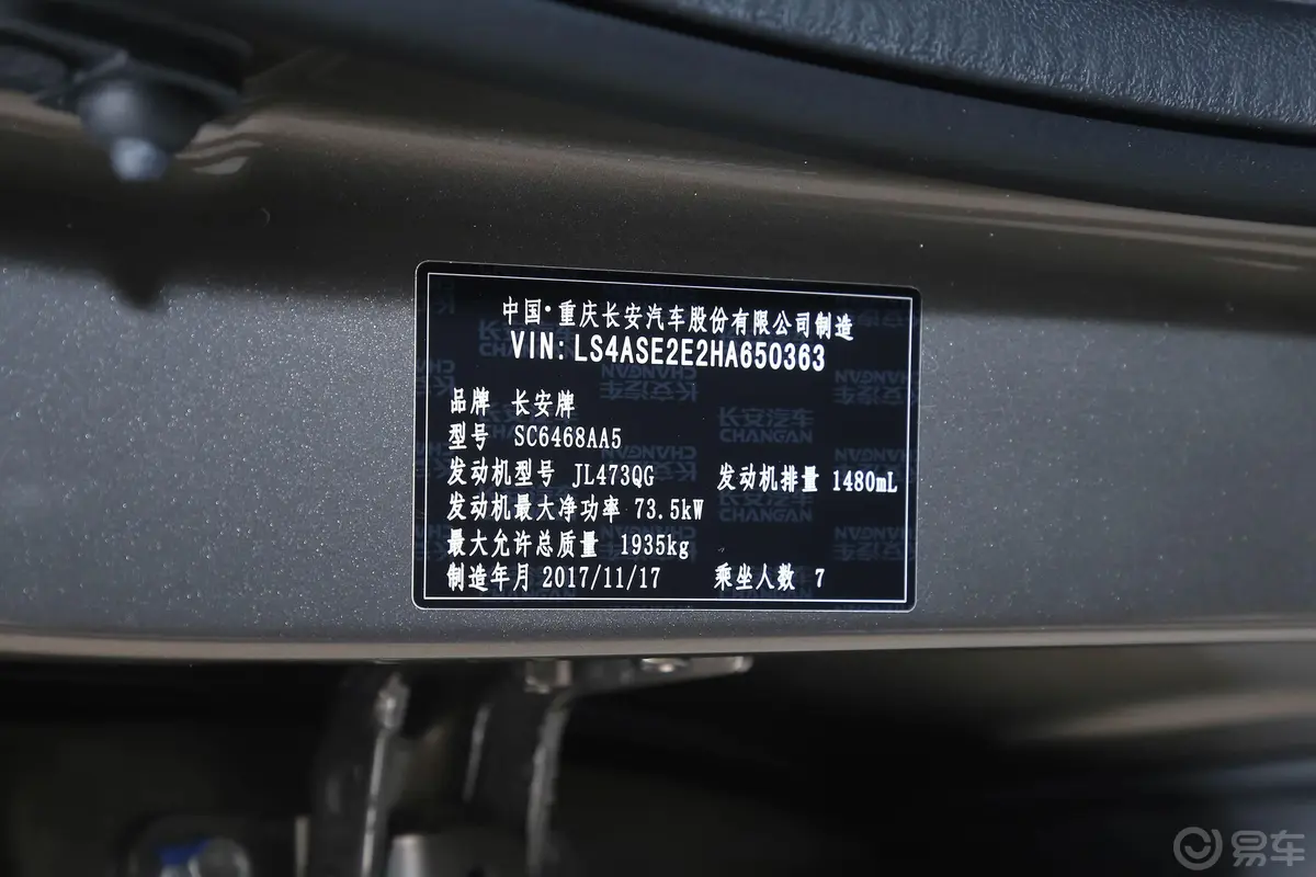 长安欧尚X70A1.5L 手动 豪华版 7座 国Ⅴ车辆信息铭牌