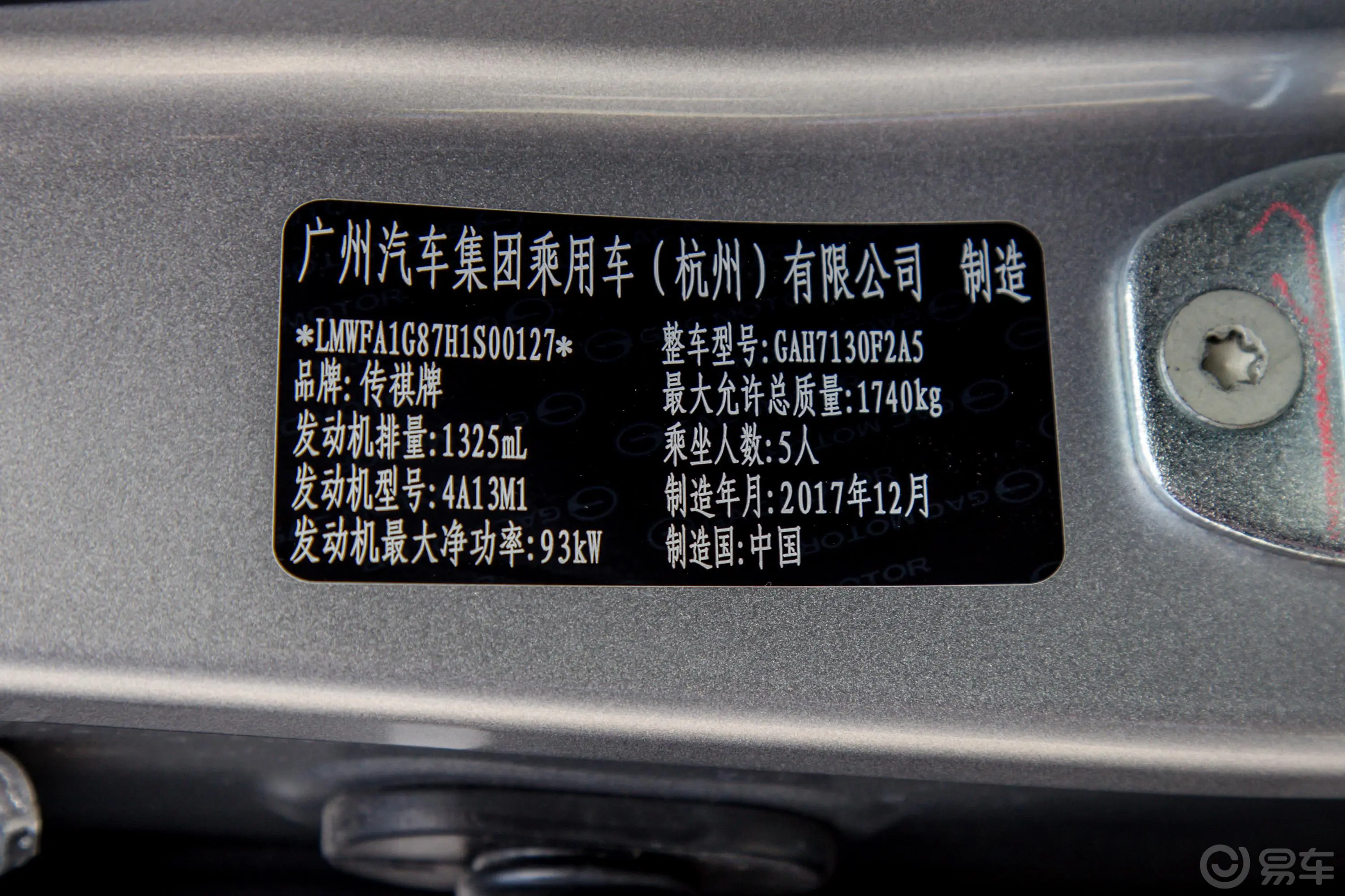 传祺GA4200T 手自一体 尊贵版车辆信息铭牌