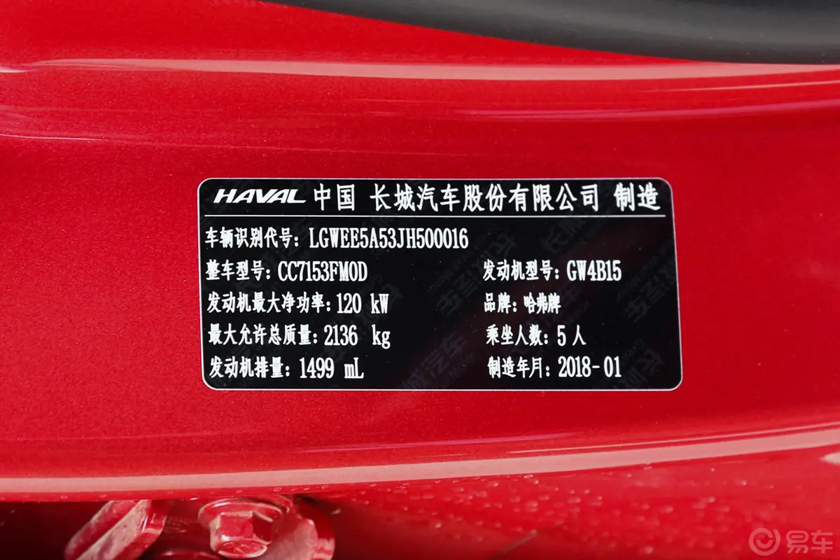 哈弗H4红标 1.5T 双离合 风尚版车辆信息铭牌