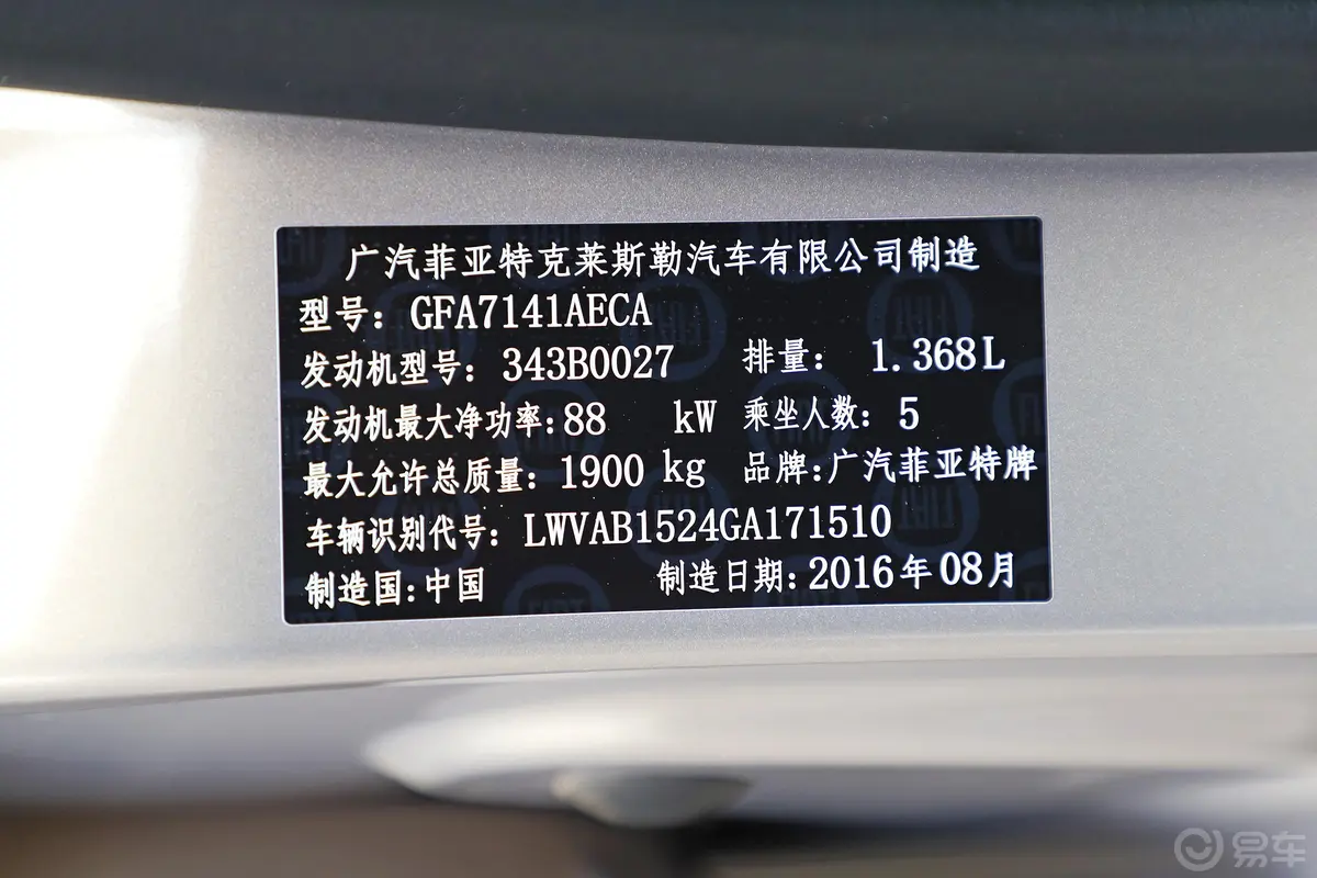 菲翔1.4T 双离合 悦享版车辆信息铭牌
