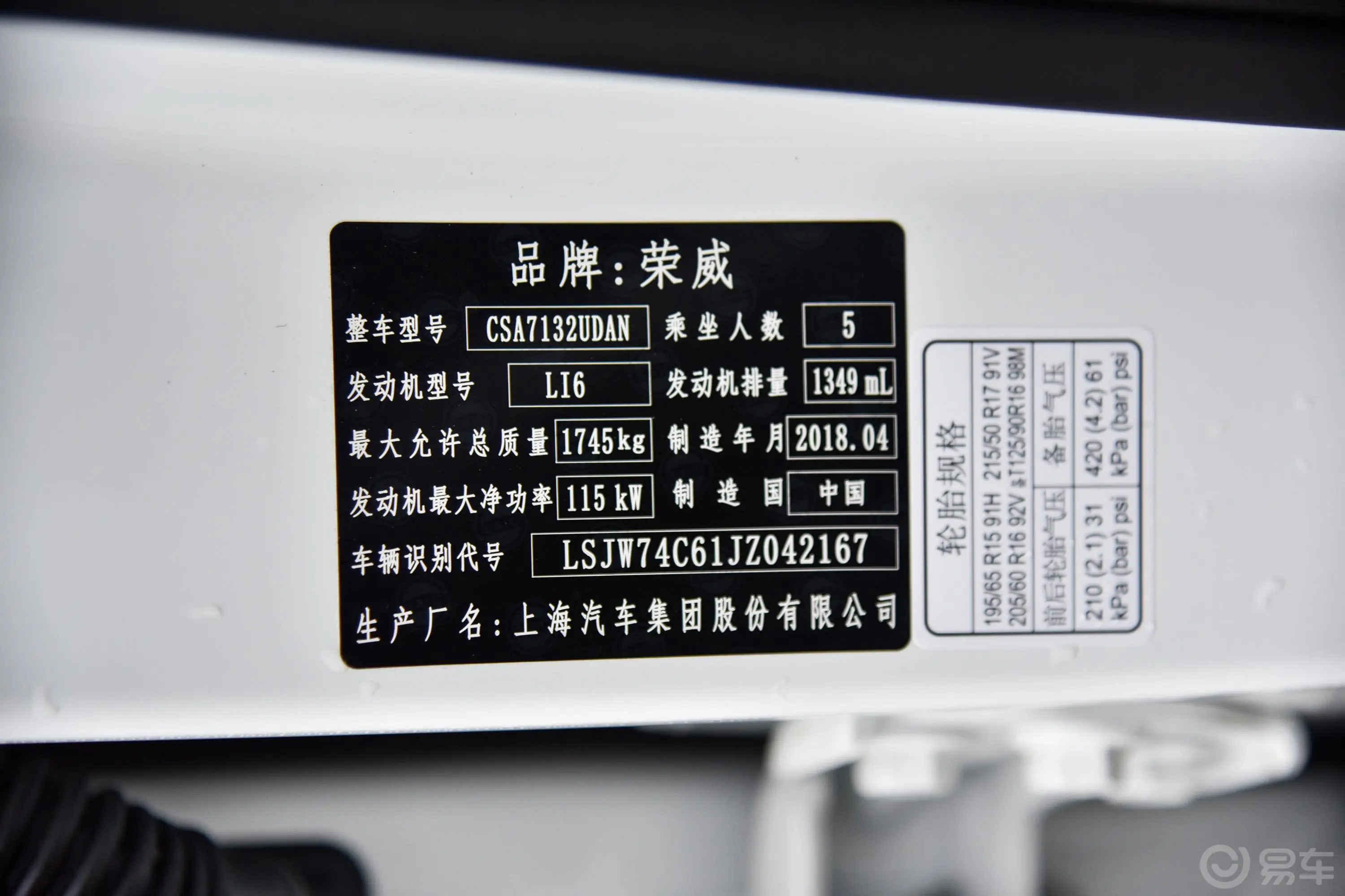 荣威RX318T 手自一体 旗舰版车辆信息铭牌