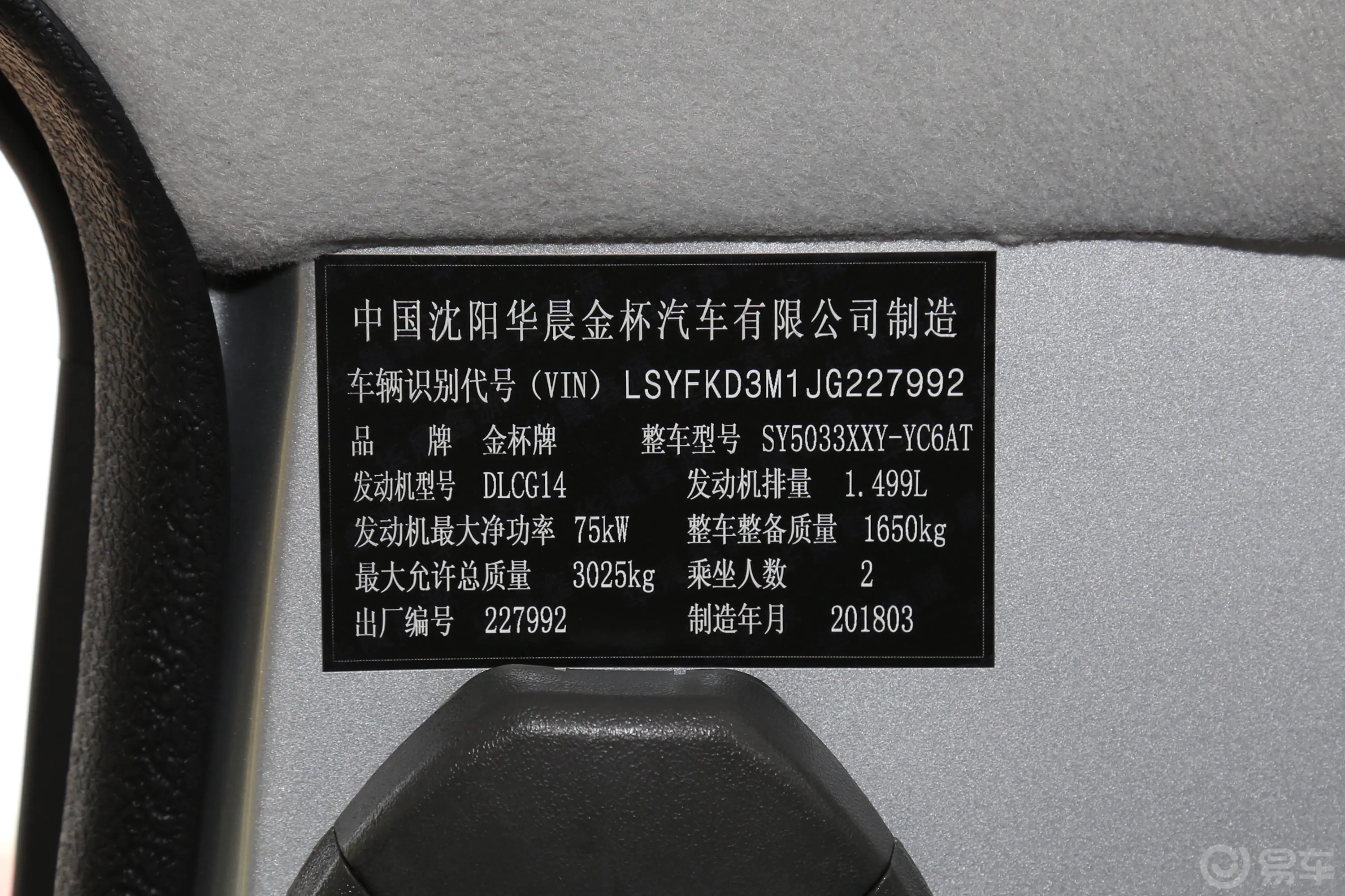 金杯T51.5L 手动双排后双胎创业型车辆信息铭牌