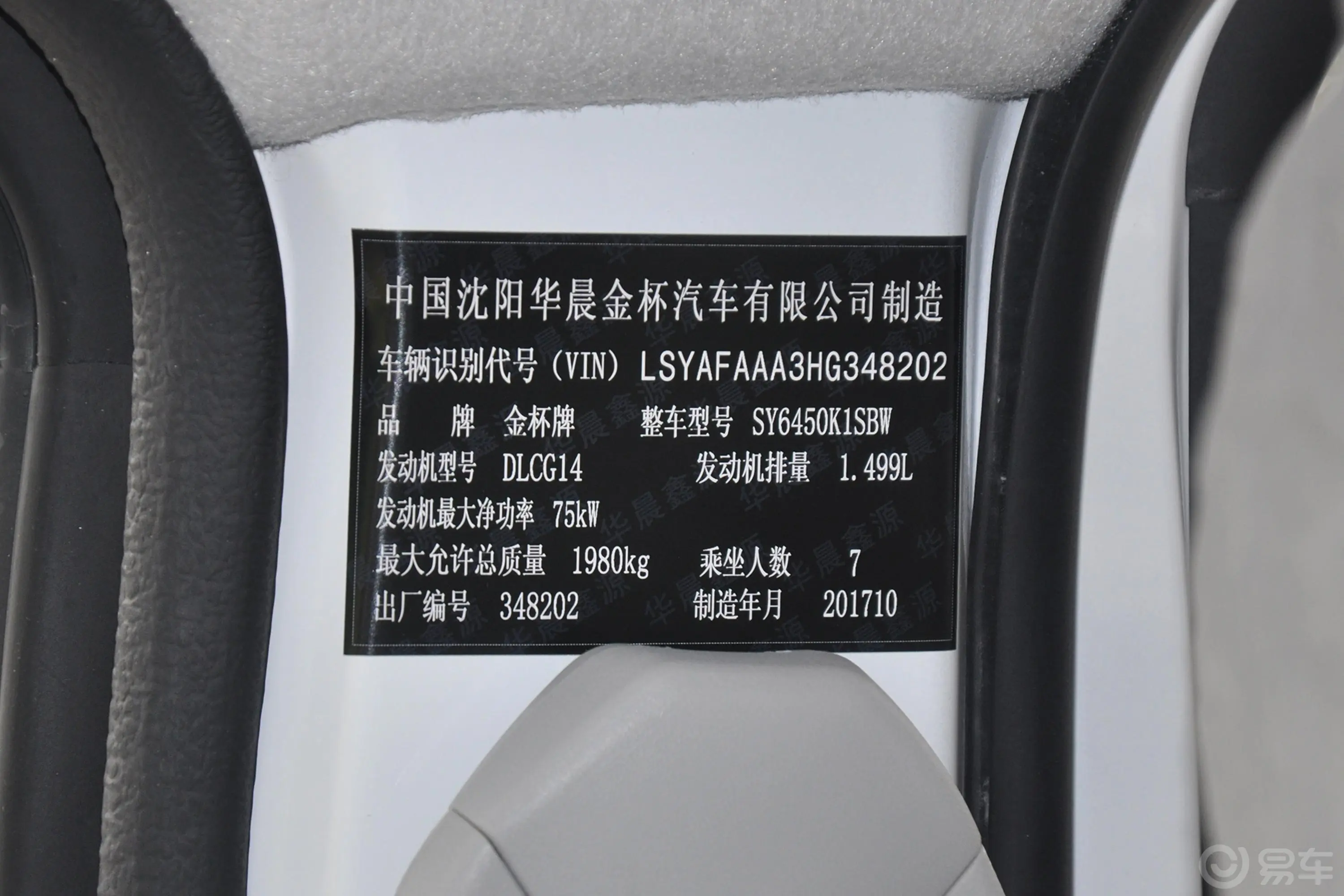 金杯新海狮X30L1.5L 手动 商务版 国V车辆信息铭牌