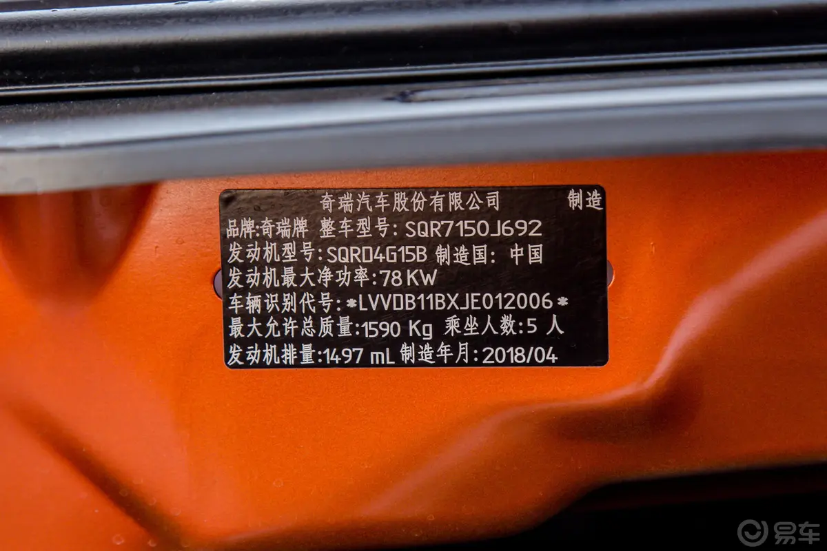 瑞虎3x1.5L 自动 舒适版车辆信息铭牌