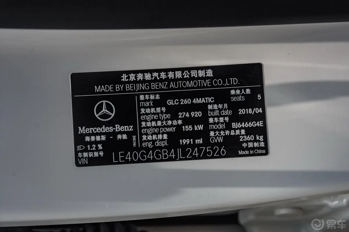 奔驰GLC改款 GLC 260 4MATIC 动感版车辆信息铭牌